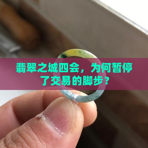 翡翠之城四会，为何暂停了交易的脚步？
