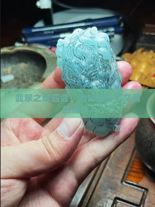 翡翠之城四会，为何暂停了交易的脚步？