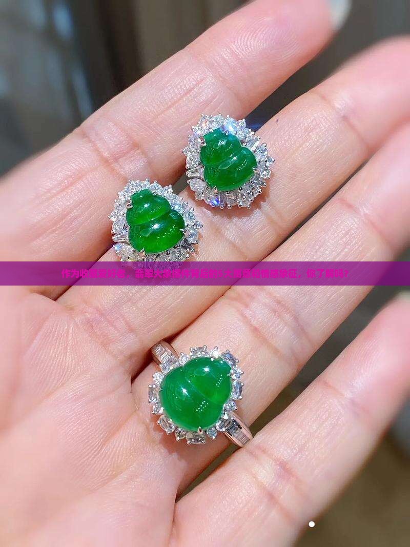 作为收藏爱好者，翡翠大象摆件背后的5大寓意和情感象征，你了解吗？