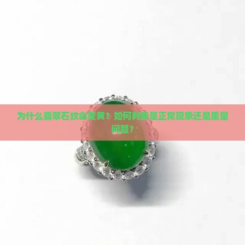 为什么翡翠石纹会变黄？如何判断是正常现象还是质量问题？