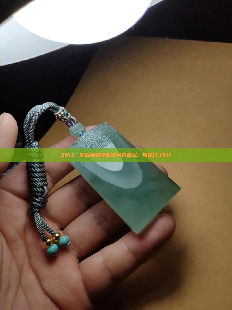 2012，瀚海春拍里那抹绝世翡翠，你见证了吗？