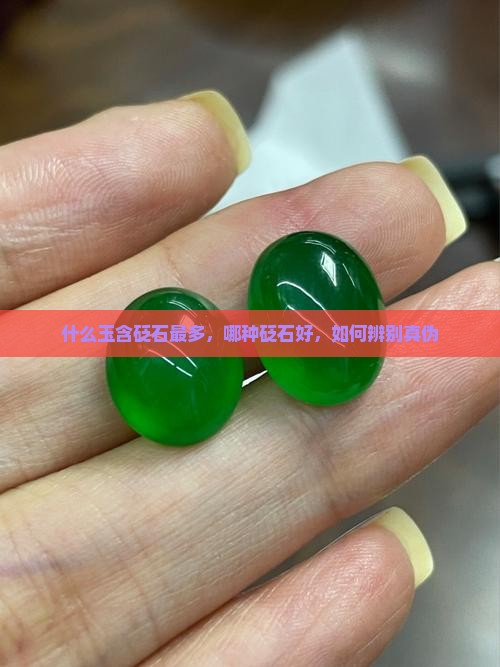 什么玉含砭石最多，哪种砭石好，如何辨别真伪