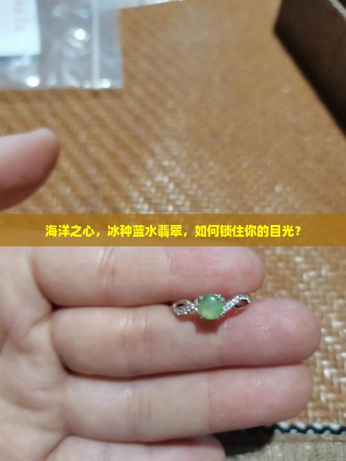 海洋之心，冰种蓝水翡翠，如何锁住你的目光？