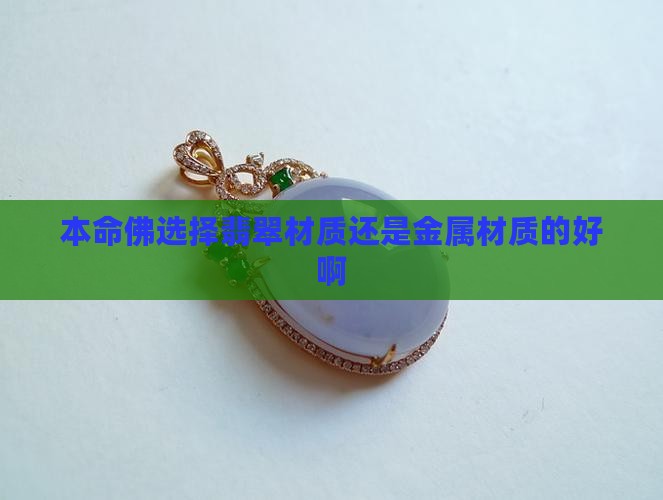 本命佛选择翡翠材质还是金属材质的好啊