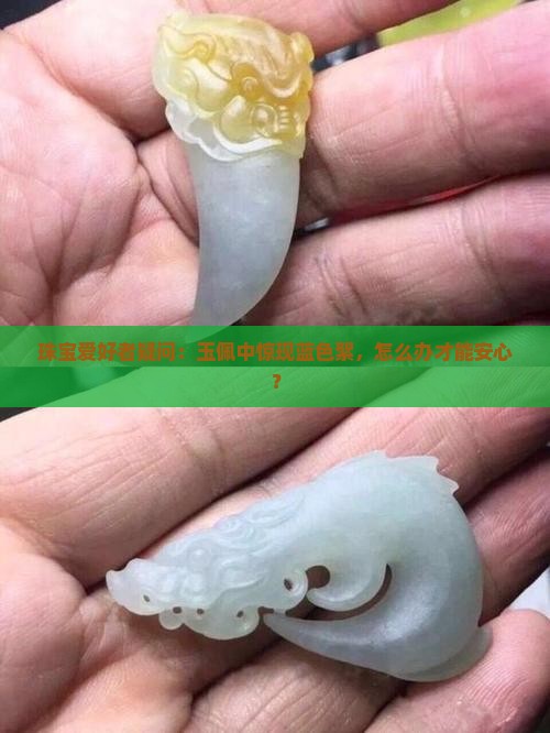 珠宝爱好者疑问：玉佩中惊现蓝色絮，怎么办才能安心？