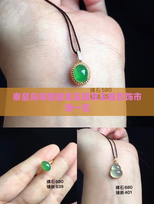 秦皇岛哪里能卖玉镯及玉器首饰市场一览