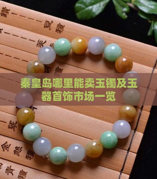秦皇岛哪里能卖玉镯及玉器首饰市场一览
