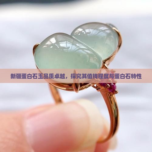 新疆蛋白石玉品质卓越，探究其值钱程度与蛋白石特性