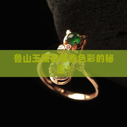 鲁山玉藏着哪些色彩的秘密？
