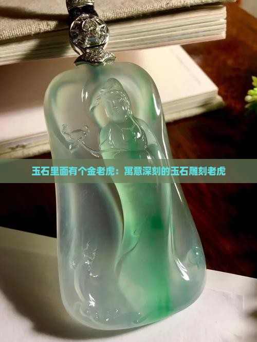 玉石里面有个金老虎：寓意深刻的玉石雕刻老虎