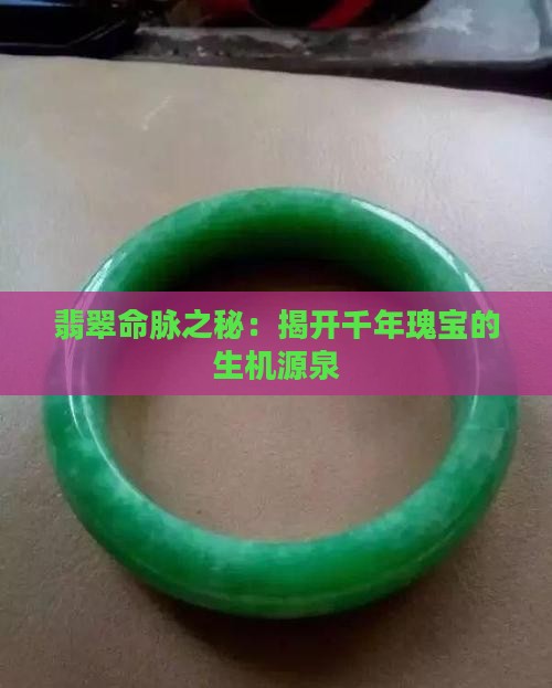 翡翠命脉之秘：揭开千年瑰宝的生机源泉