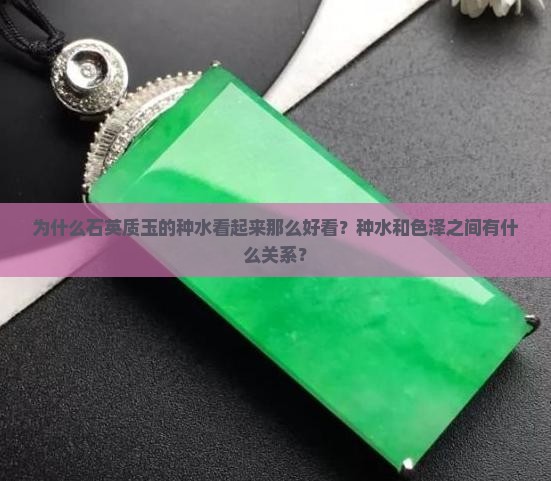 为什么石英质玉的种水看起来那么好看？种水和色泽之间有什么关系？