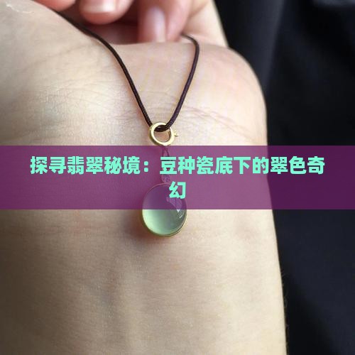 探寻翡翠秘境：豆种瓷底下的翠色奇幻