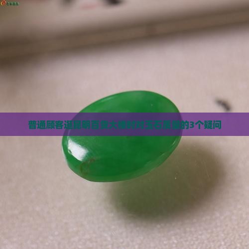 普通顾客逛昆明百货大楼时对玉石质量的3个疑问