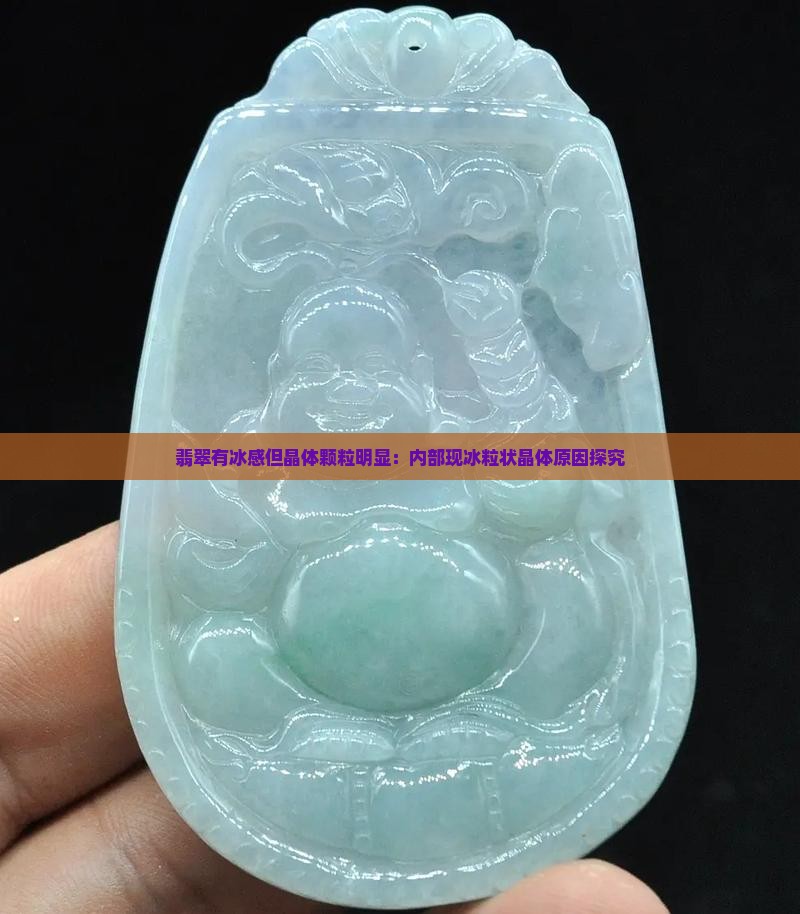翡翠有冰感但晶体颗粒明显：内部现冰粒状晶体原因探究
