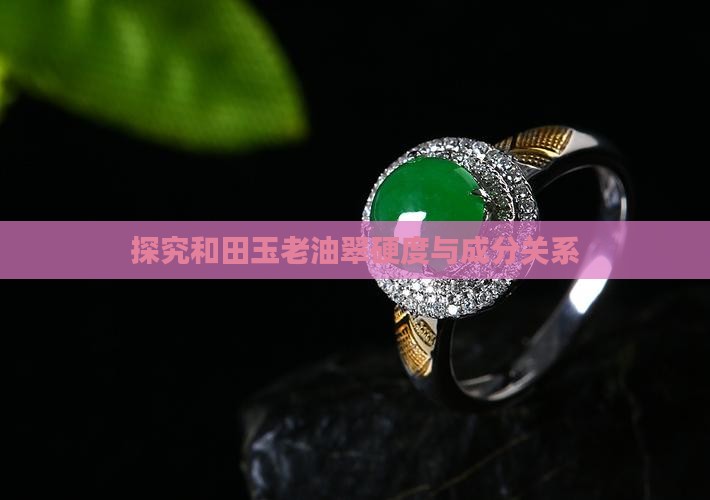 探究和田玉老油翠硬度与成分关系
