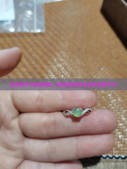 玉手镯尺寸选择指南：如何确定适合自己的玉镯尺寸？