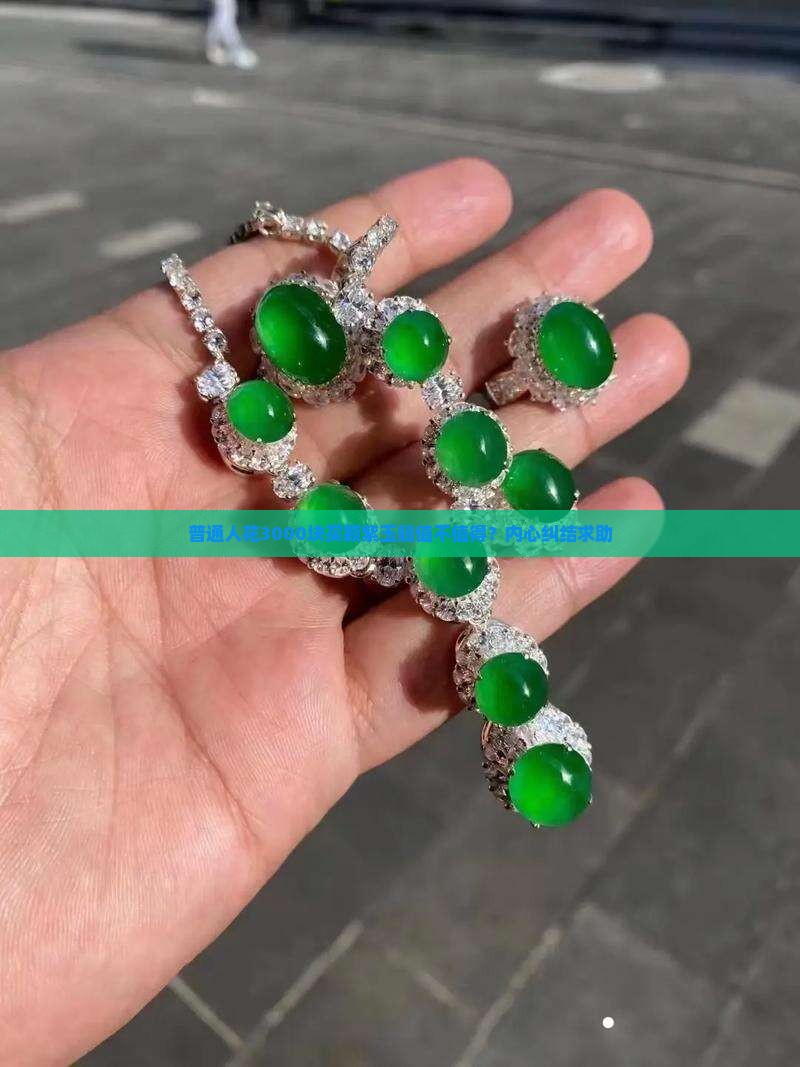 普通人花3000块买颗紫玉髓值不值得？内心纠结求助