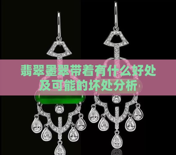 翡翠墨翠带着有什么好处及可能的坏处分析