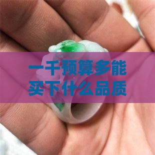 一千预算多能买下什么品质的玉坠？