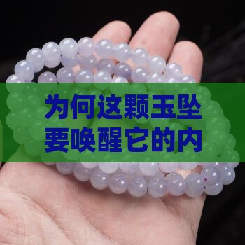 为何这颗玉坠要唤醒它的内在光芒？