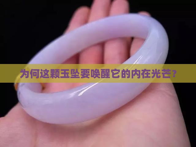 为何这颗玉坠要唤醒它的内在光芒？