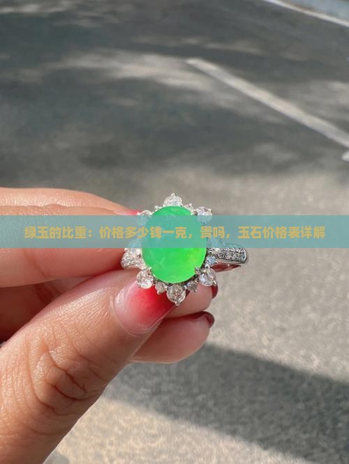 绿玉的比重：价格多少钱一克，贵吗，玉石价格表详解