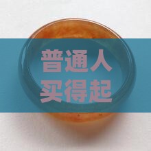 普通人买得起吗？糯化种白色翡翠报价是多少
