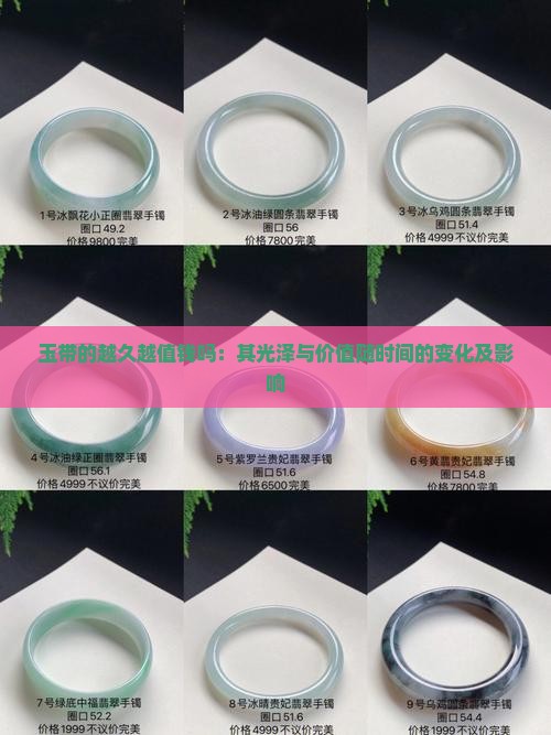 玉带的越久越值钱吗：其光泽与价值随时间的变化及影响