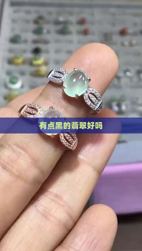 有点黑的翡翠好吗