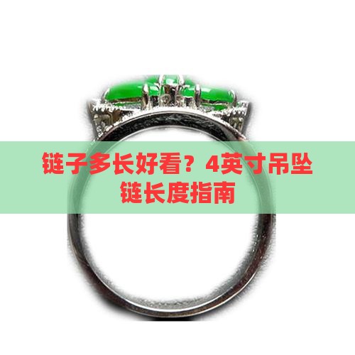 链子多长好看？4英寸吊坠链长度指南