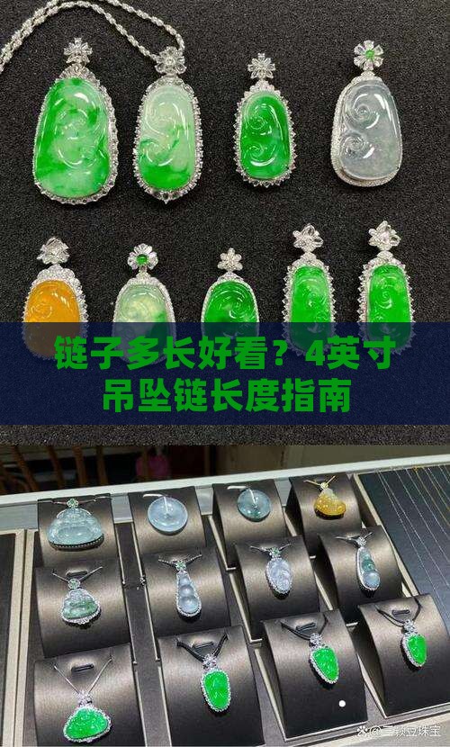 链子多长好看？4英寸吊坠链长度指南