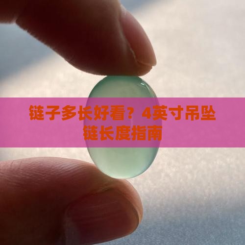 链子多长好看？4英寸吊坠链长度指南