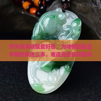 作为资深收藏爱好者，为啥我的碧玉手镯色根这么多，难道是质量问题吗？