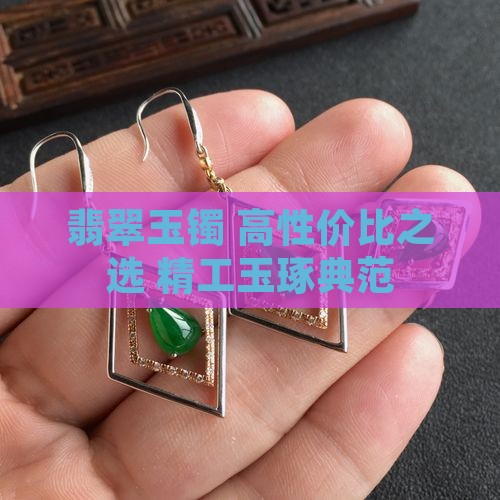 翡翠玉镯 高性价比之选 精工玉琢典范