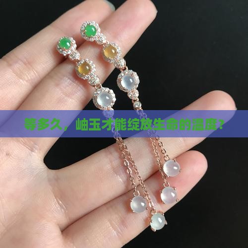 等多久，岫玉才能绽放生命的温度？