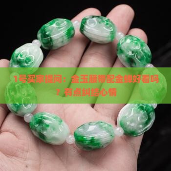 1号买家提问：金玉腰带配金蝉好看吗？有点纠结心情