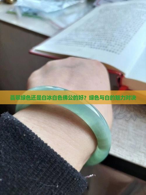 翡翠绿色还是白冰白色佛公的好？绿色与白的魅力对决