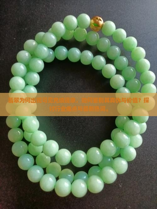 翡翠为何出现可见充填现象，如何鉴别其真伪与价值？探讨行业痛点与最新热词。