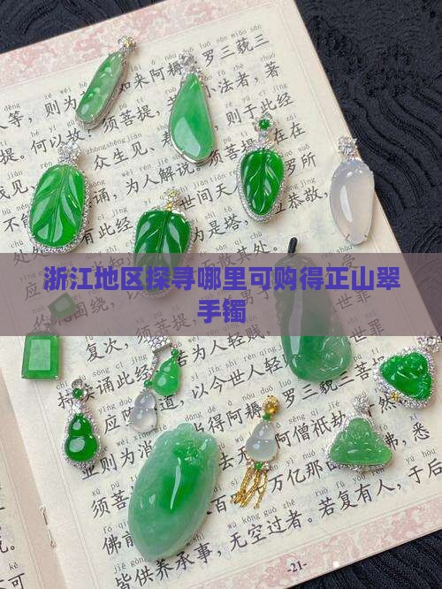 浙江地区探寻哪里可购得正山翠手镯