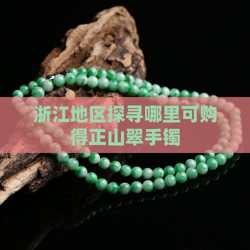 浙江地区探寻哪里可购得正山翠手镯