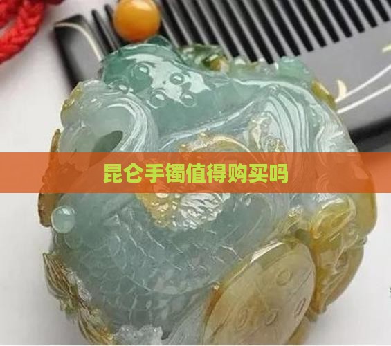 昆仑手镯值得购买吗