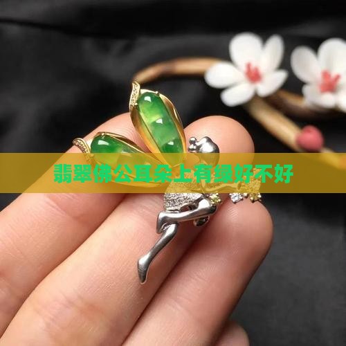 翡翠佛公耳朵上有绿好不好