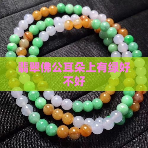 翡翠佛公耳朵上有绿好不好