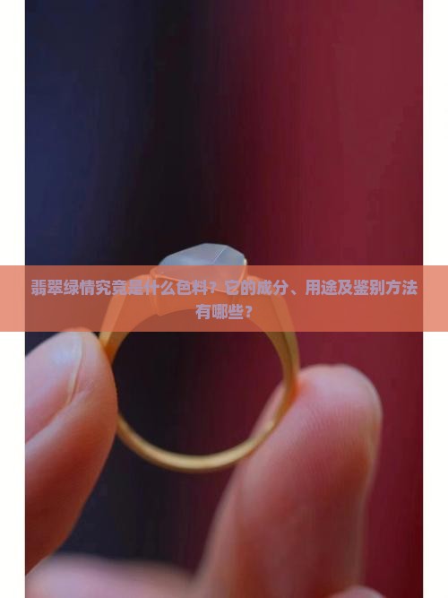 翡翠绿情究竟是什么色料？它的成分、用途及鉴别方法有哪些？