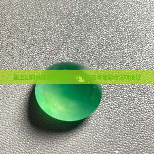 墨玉山料真比籽料更硬？这个秘密可能你还没听说过