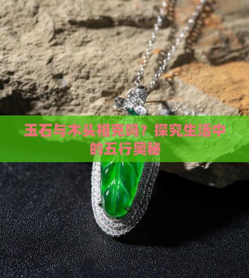 玉石与木头相克吗？探究生活中的五行奥秘