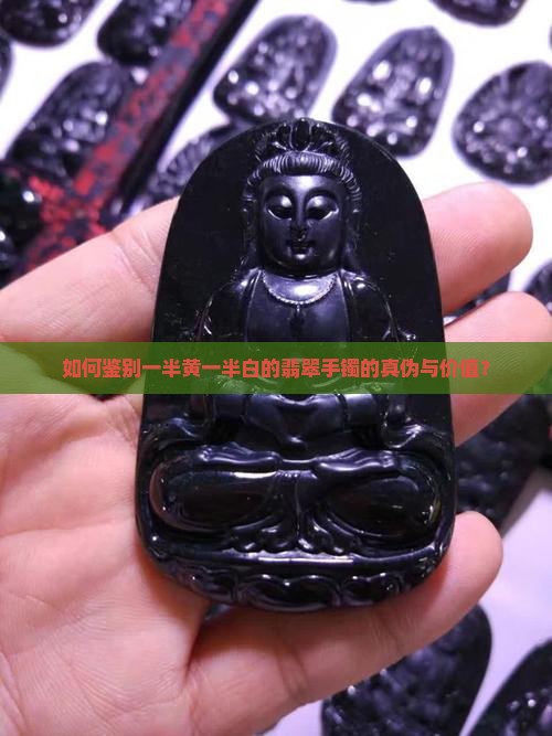 如何鉴别一半黄一半白的翡翠手镯的真伪与价值？