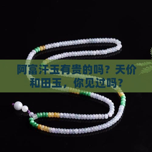 阿富汗玉有贵的吗？天价和田玉，你见过吗？