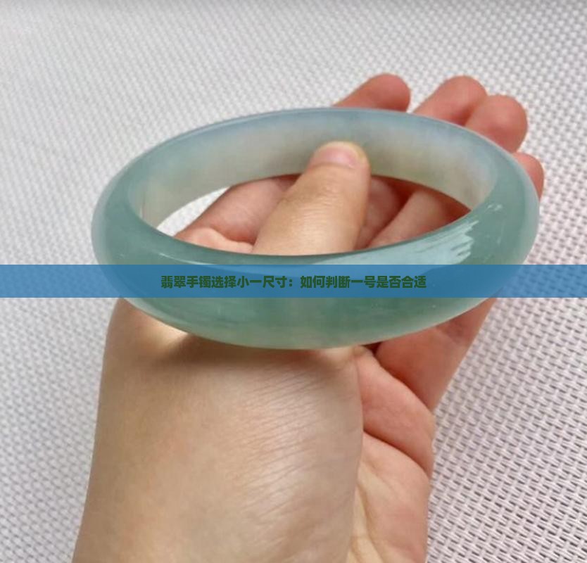 翡翠手镯选择小一尺寸：如何判断一号是否合适